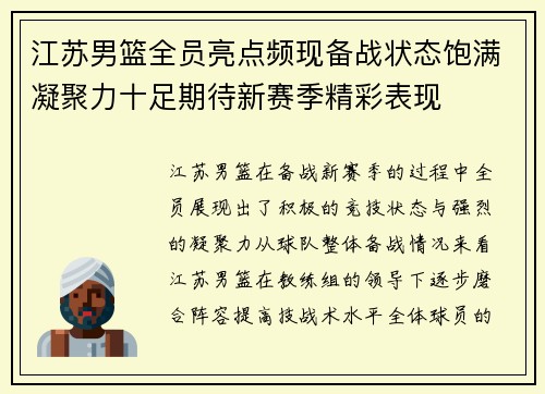 江苏男篮全员亮点频现备战状态饱满凝聚力十足期待新赛季精彩表现