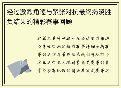 经过激烈角逐与紧张对抗最终揭晓胜负结果的精彩赛事回顾