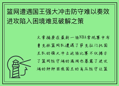 篮网遭遇国王强大冲击防守难以奏效进攻陷入困境难觅破解之策