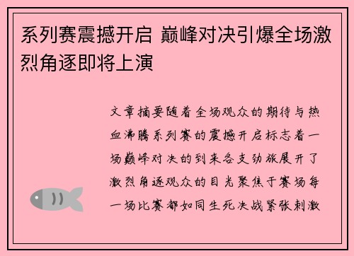 系列赛震撼开启 巅峰对决引爆全场激烈角逐即将上演