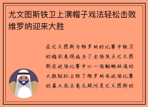 尤文图斯铁卫上演帽子戏法轻松击败维罗纳迎来大胜