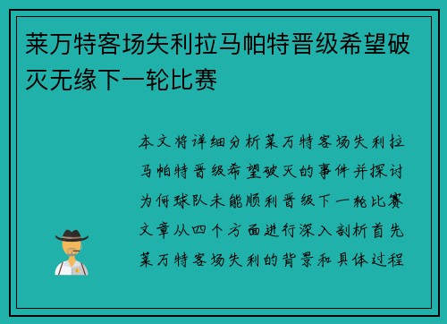 莱万特客场失利拉马帕特晋级希望破灭无缘下一轮比赛