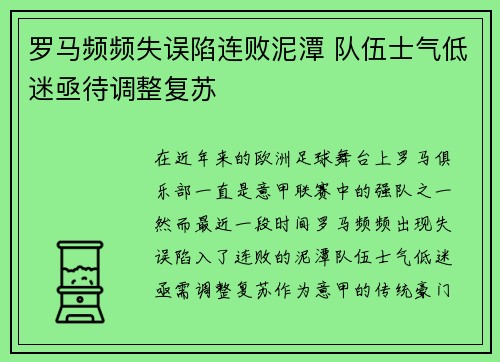 罗马频频失误陷连败泥潭 队伍士气低迷亟待调整复苏