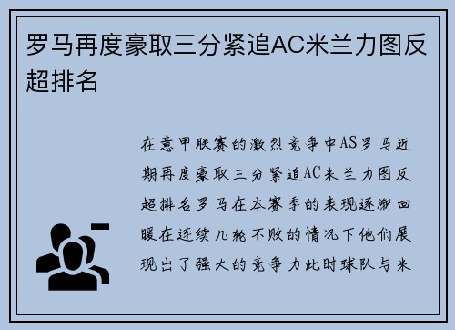 罗马再度豪取三分紧追AC米兰力图反超排名