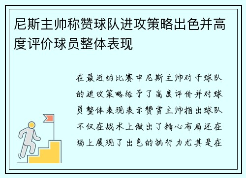 尼斯主帅称赞球队进攻策略出色并高度评价球员整体表现