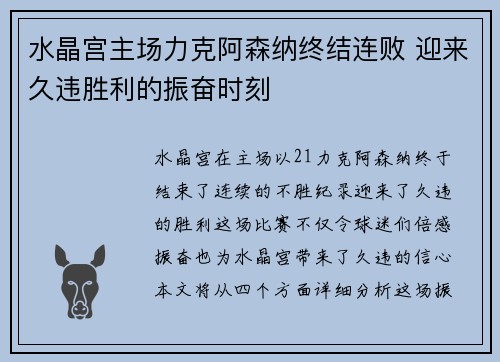 水晶宫主场力克阿森纳终结连败 迎来久违胜利的振奋时刻