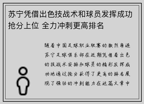 苏宁凭借出色技战术和球员发挥成功抢分上位 全力冲刺更高排名