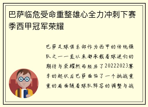 巴萨临危受命重整雄心全力冲刺下赛季西甲冠军荣耀