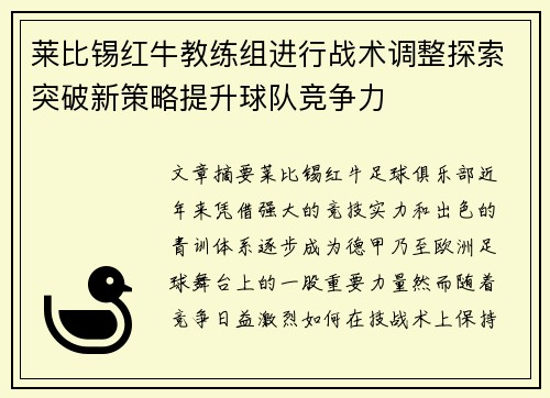 莱比锡红牛教练组进行战术调整探索突破新策略提升球队竞争力