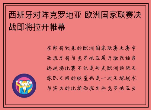 西班牙对阵克罗地亚 欧洲国家联赛决战即将拉开帷幕