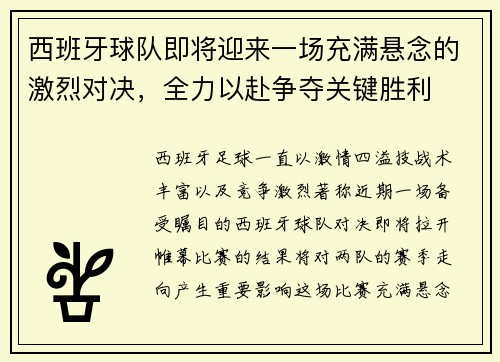 西班牙球队即将迎来一场充满悬念的激烈对决，全力以赴争夺关键胜利