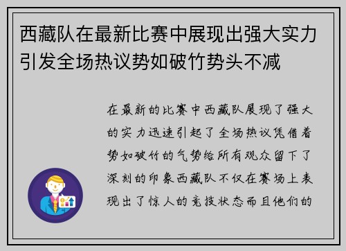 西藏队在最新比赛中展现出强大实力引发全场热议势如破竹势头不减