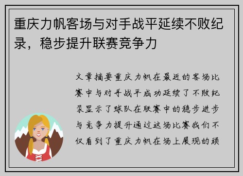 重庆力帆客场与对手战平延续不败纪录，稳步提升联赛竞争力