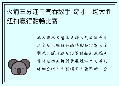 火箭三分连击气吞敌手 奇才主场大胜纽扣赢得酣畅比赛