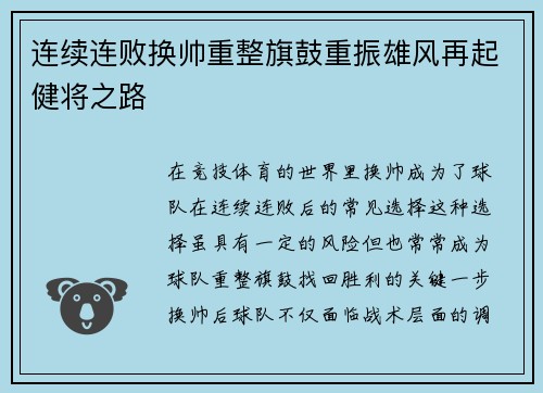 连续连败换帅重整旗鼓重振雄风再起健将之路