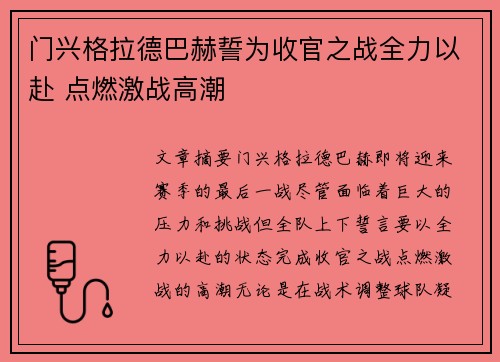 门兴格拉德巴赫誓为收官之战全力以赴 点燃激战高潮