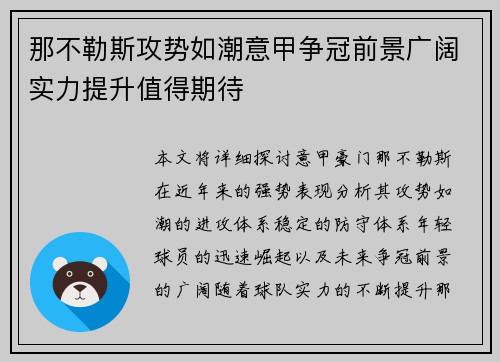 那不勒斯攻势如潮意甲争冠前景广阔实力提升值得期待