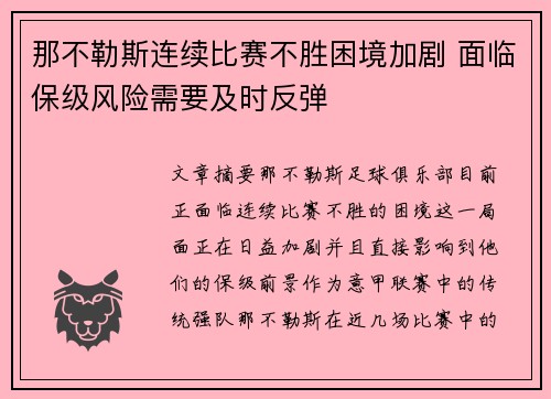 那不勒斯连续比赛不胜困境加剧 面临保级风险需要及时反弹