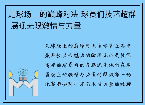 足球场上的巅峰对决 球员们技艺超群 展现无限激情与力量