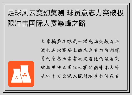 足球风云变幻莫测 球员意志力突破极限冲击国际大赛巅峰之路