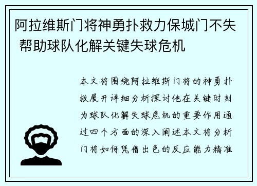 阿拉维斯门将神勇扑救力保城门不失 帮助球队化解关键失球危机