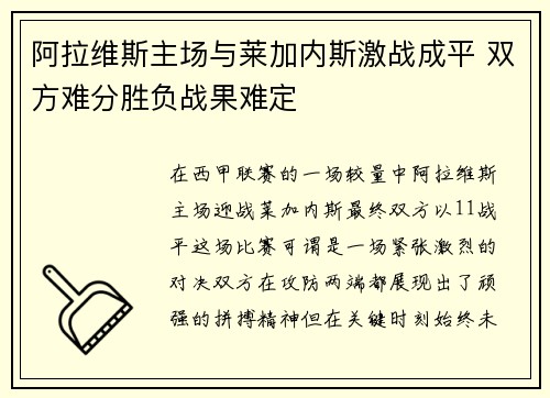 阿拉维斯主场与莱加内斯激战成平 双方难分胜负战果难定