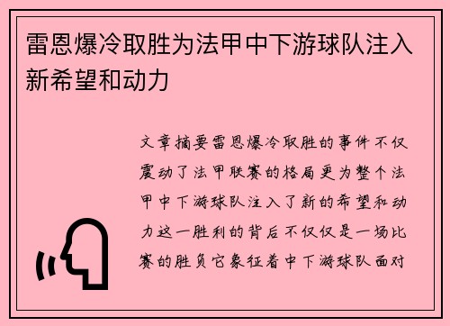 雷恩爆冷取胜为法甲中下游球队注入新希望和动力