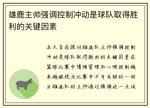 雄鹿主帅强调控制冲动是球队取得胜利的关键因素