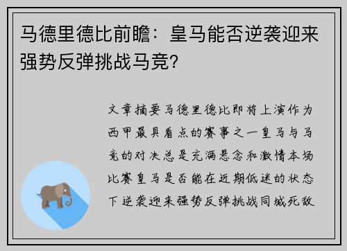 马德里德比前瞻：皇马能否逆袭迎来强势反弹挑战马竞？