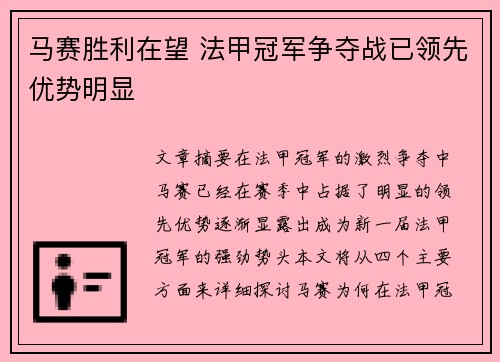 马赛胜利在望 法甲冠军争夺战已领先优势明显