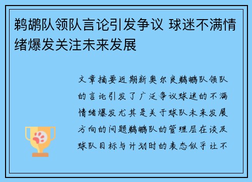 鹈鹕队领队言论引发争议 球迷不满情绪爆发关注未来发展