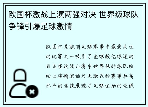 欧国杯激战上演两强对决 世界级球队争锋引爆足球激情