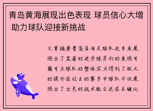 青岛黄海展现出色表现 球员信心大增 助力球队迎接新挑战