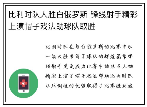 比利时队大胜白俄罗斯 锋线射手精彩上演帽子戏法助球队取胜