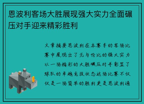 恩波利客场大胜展现强大实力全面碾压对手迎来精彩胜利