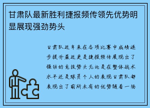 甘肃队最新胜利捷报频传领先优势明显展现强劲势头