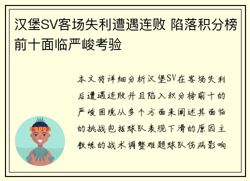 汉堡SV客场失利遭遇连败 陷落积分榜前十面临严峻考验