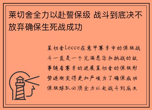 莱切舍全力以赴誓保级 战斗到底决不放弃确保生死战成功