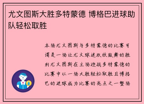 尤文图斯大胜多特蒙德 博格巴进球助队轻松取胜