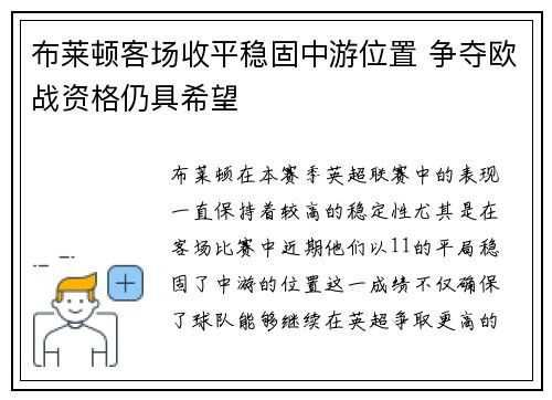 布莱顿客场收平稳固中游位置 争夺欧战资格仍具希望