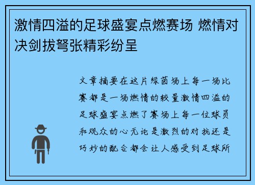 激情四溢的足球盛宴点燃赛场 燃情对决剑拔弩张精彩纷呈