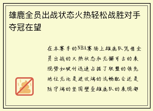 雄鹿全员出战状态火热轻松战胜对手夺冠在望