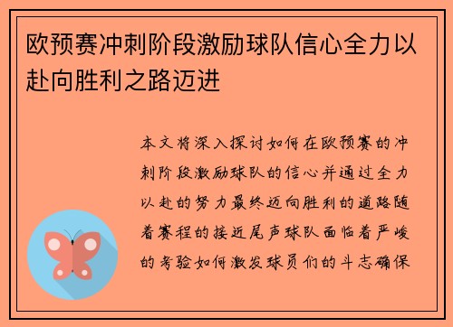 欧预赛冲刺阶段激励球队信心全力以赴向胜利之路迈进