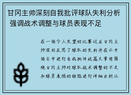 甘冈主帅深刻自我批评球队失利分析 强调战术调整与球员表现不足