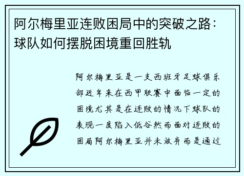 阿尔梅里亚连败困局中的突破之路：球队如何摆脱困境重回胜轨