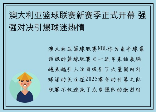 澳大利亚篮球联赛新赛季正式开幕 强强对决引爆球迷热情