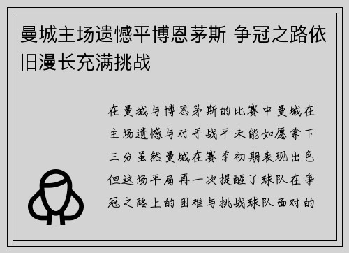 曼城主场遗憾平博恩茅斯 争冠之路依旧漫长充满挑战