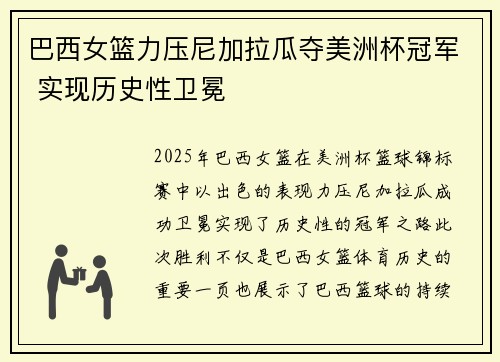 巴西女篮力压尼加拉瓜夺美洲杯冠军 实现历史性卫冕