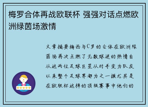 梅罗合体再战欧联杯 强强对话点燃欧洲绿茵场激情