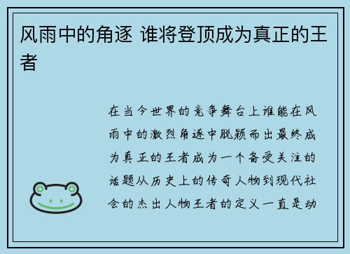 风雨中的角逐 谁将登顶成为真正的王者